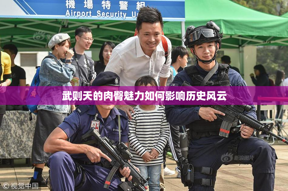 武则天的肉臀魅力如何影响历史风云
