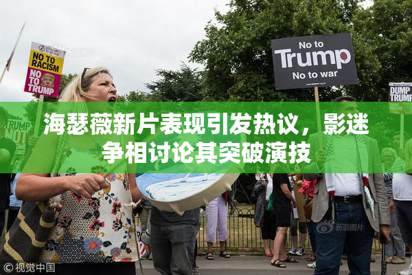 海瑟薇新片表现引发热议，影迷争相讨论其突破演技