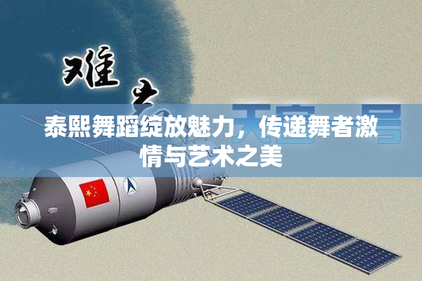 泰熙舞蹈绽放魅力，传递舞者激情与艺术之美