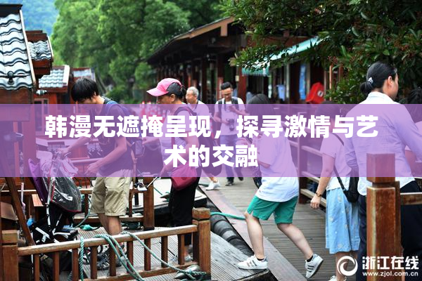 韩漫无遮掩呈现，探寻激情与艺术的交融