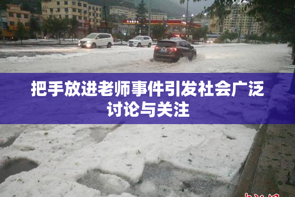 把手放进老师事件引发社会广泛讨论与关注