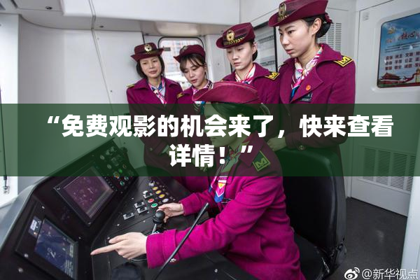 “免费观影的机会来了，快来查看详情！”