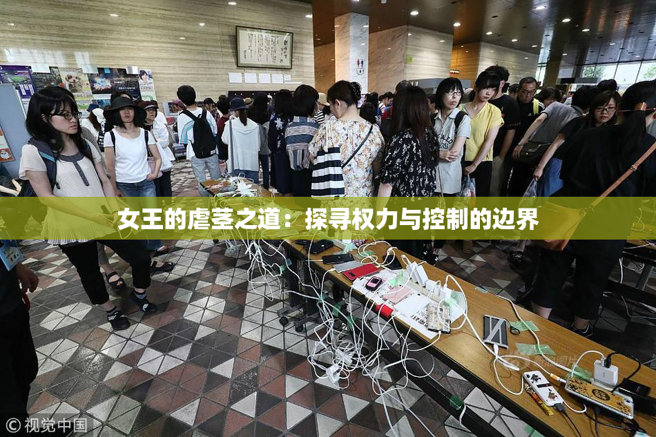 女王的虐茎之道：探寻权力与控制的边界