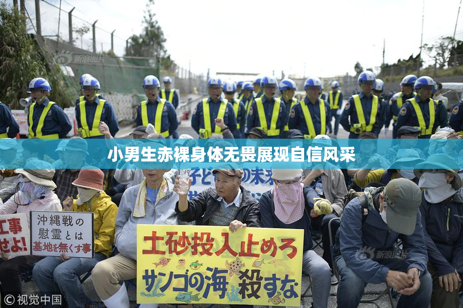 小男生赤裸身体无畏展现自信风采