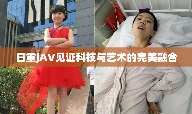 日重jA∨见证科技与艺术的完美融合