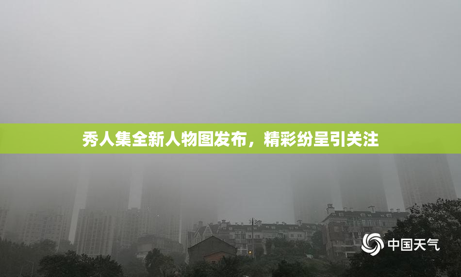 秀人集全新人物图发布，精彩纷呈引关注