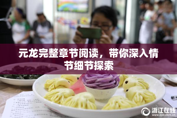 元龙完整章节阅读，带你深入情节细节探索