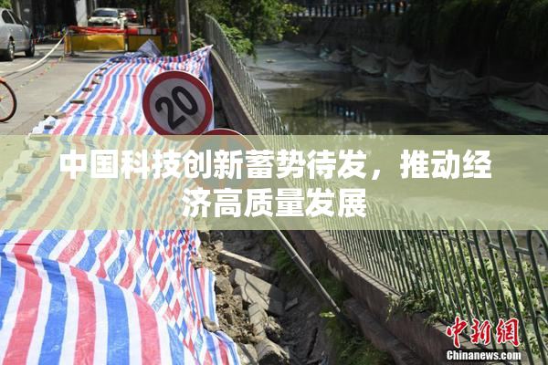 中国科技创新蓄势待发，推动经济高质量发展