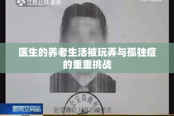 医生的养老生活被玩弄与孤独症的重重挑战