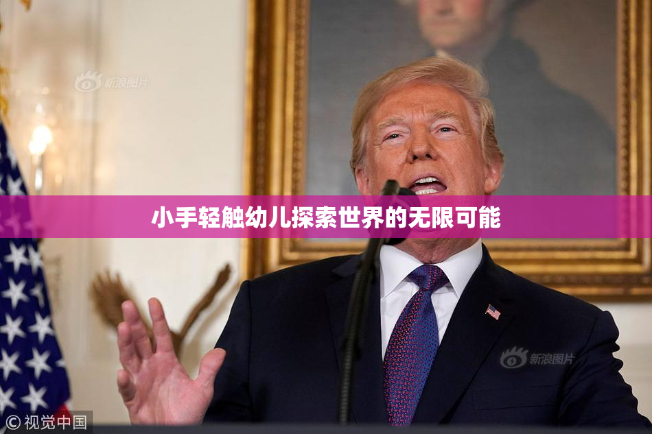 小手轻触幼儿探索世界的无限可能