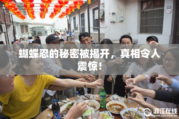 蝴蝶忍的秘密被揭开，真相令人震惊！
