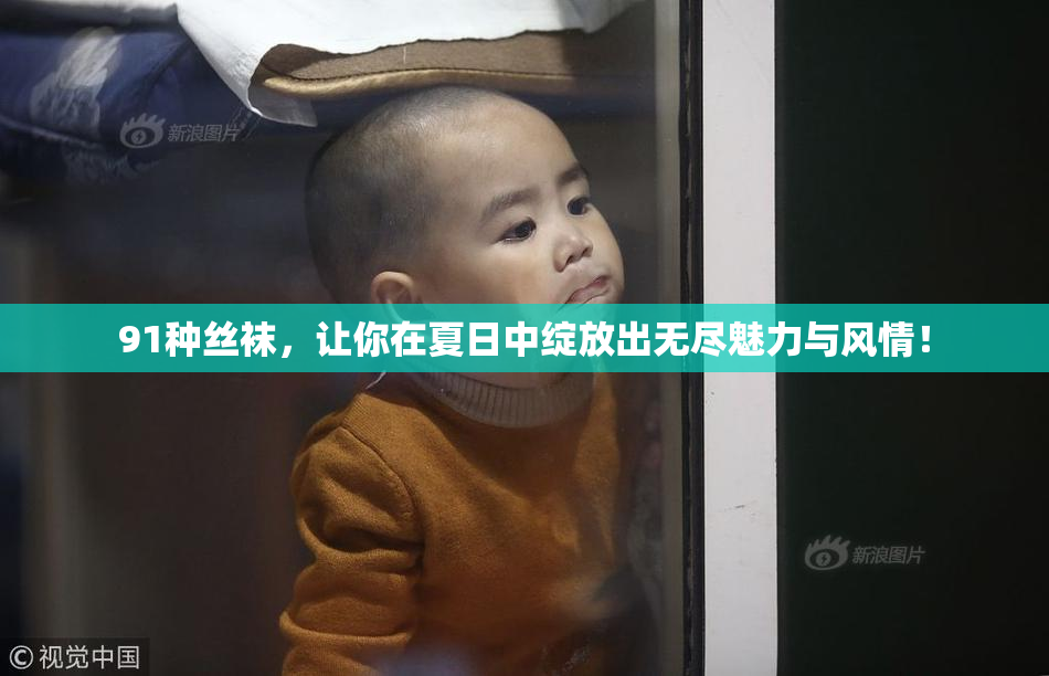 91种丝袜，让你在夏日中绽放出无尽魅力与风情！
