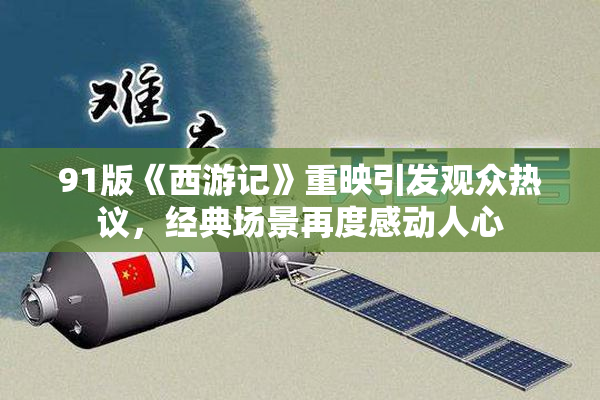 91版《西游记》重映引发观众热议，经典场景再度感动人心