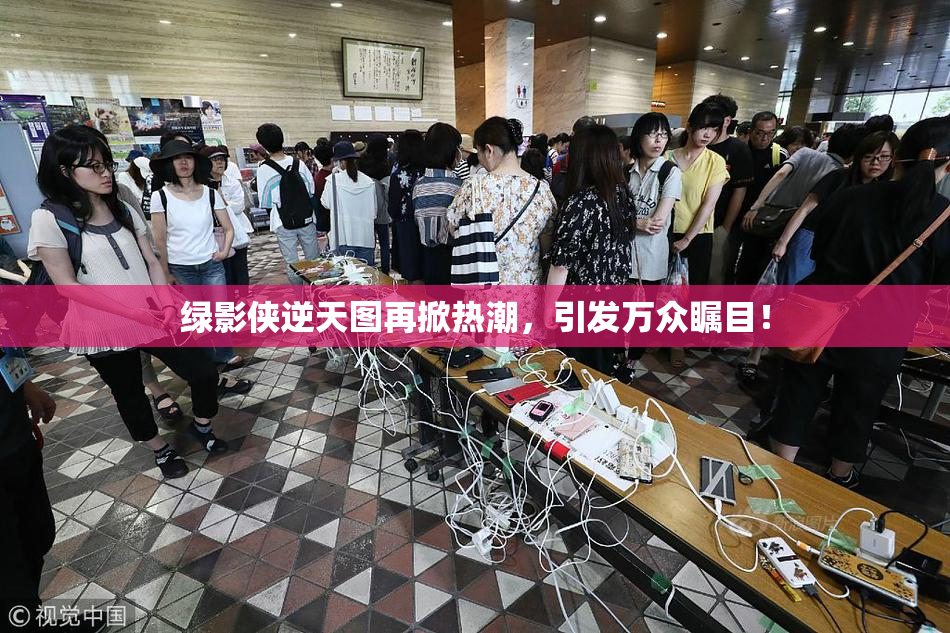 绿影侠逆天图再掀热潮，引发万众瞩目！
