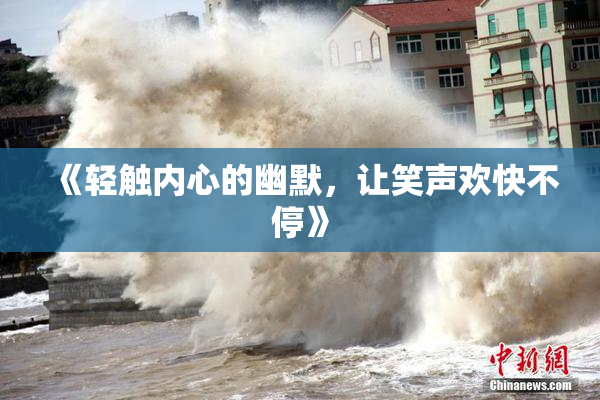《轻触内心的幽默，让笑声欢快不停》