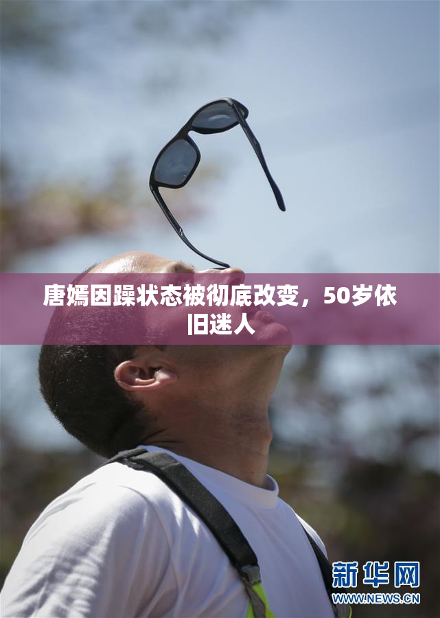 唐嫣因躁状态被彻底改变，50岁依旧迷人