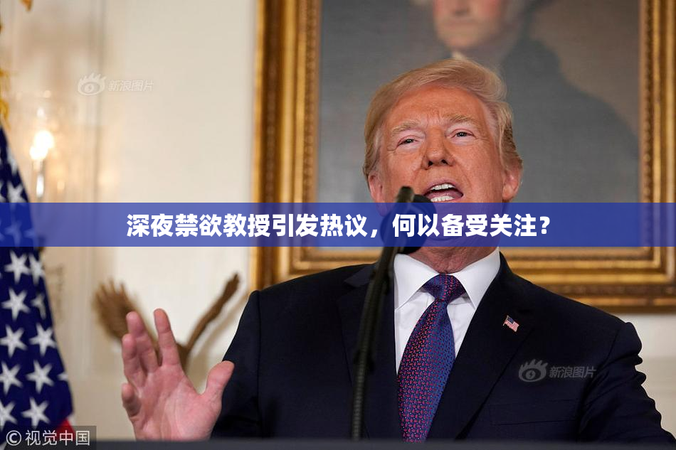 深夜禁欲教授引发热议，何以备受关注？