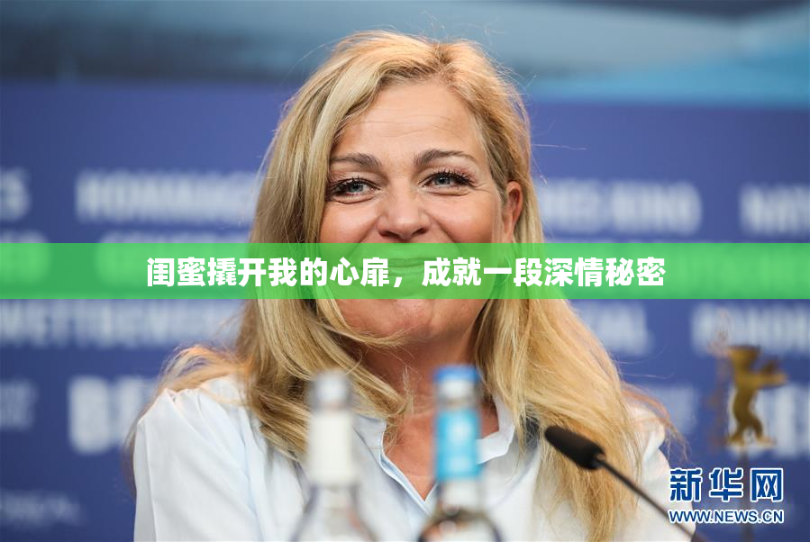 闺蜜撬开我的心扉，成就一段深情秘密