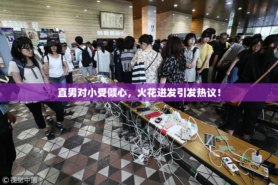 直男对小受倾心，火花迸发引发热议！