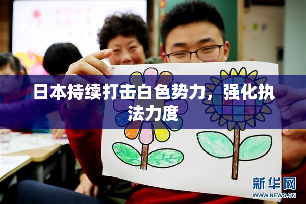 日本持续打击白色势力，强化执法力度
