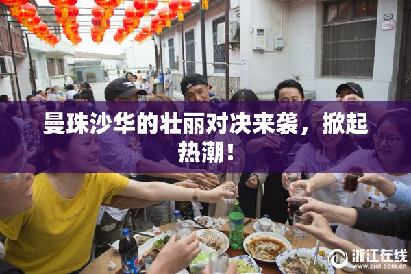曼珠沙华的壮丽对决来袭，掀起热潮！