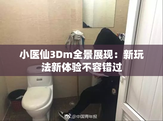 小医仙3Dm全景展现：新玩法新体验不容错过