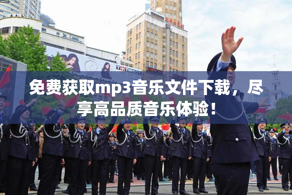 免费获取mp3音乐文件下载，尽享高品质音乐体验！