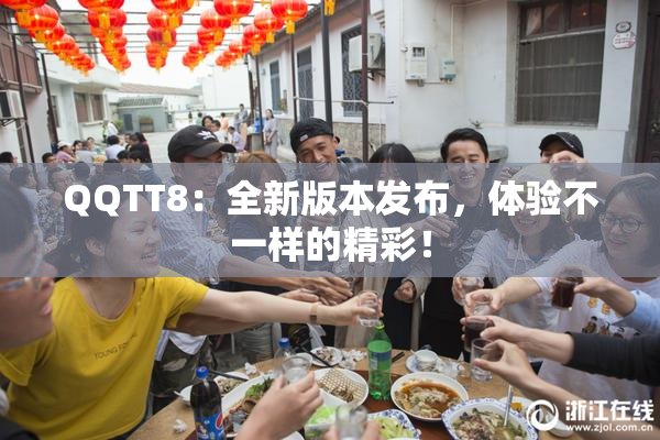 QQTT8：全新版本发布，体验不一样的精彩！
