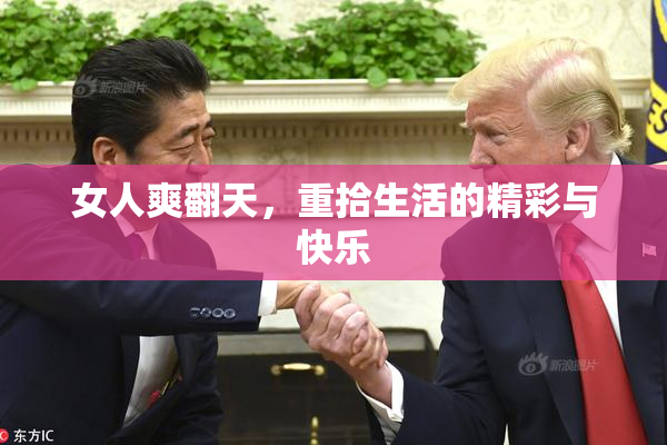 女人爽翻天，重拾生活的精彩与快乐