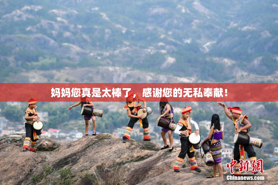 妈妈您真是太棒了，感谢您的无私奉献！