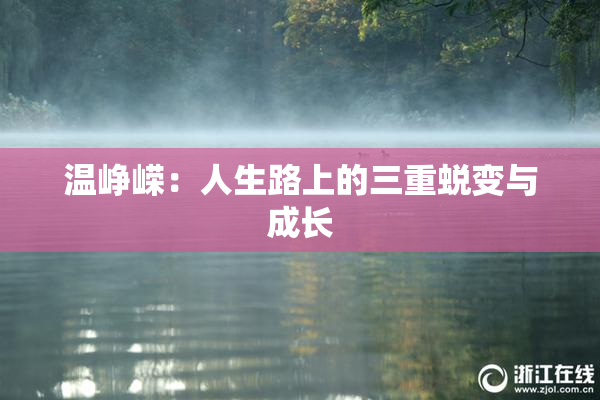 温峥嵘：人生路上的三重蜕变与成长