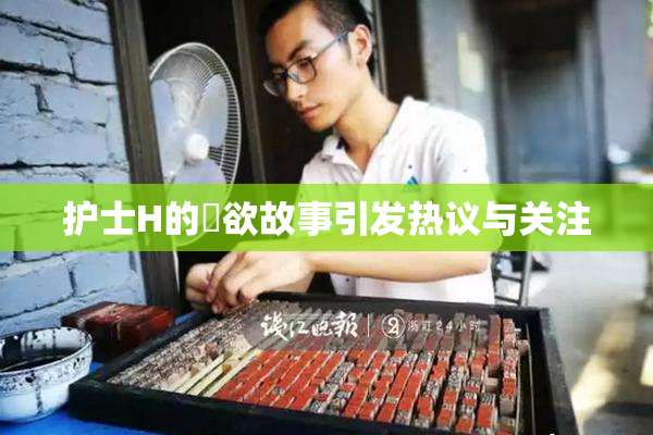 护士H的婬欲故事引发热议与关注