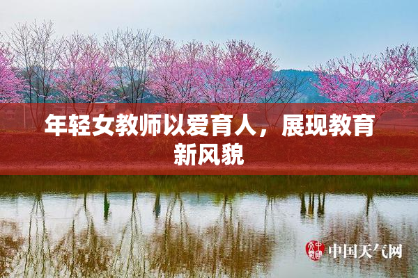 年轻女教师以爱育人，展现教育新风貌