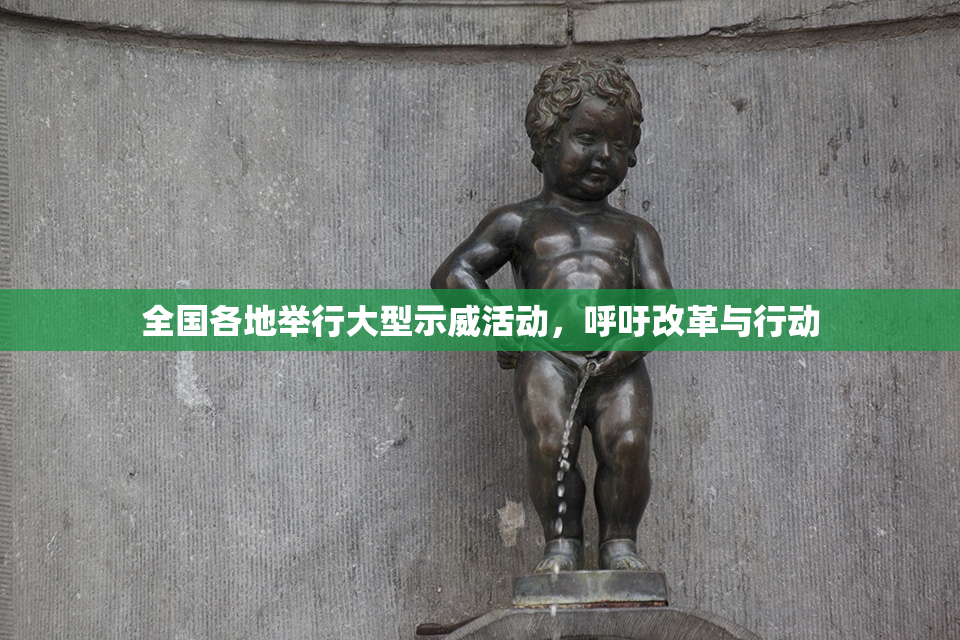 全国各地举行大型示威活动，呼吁改革与行动