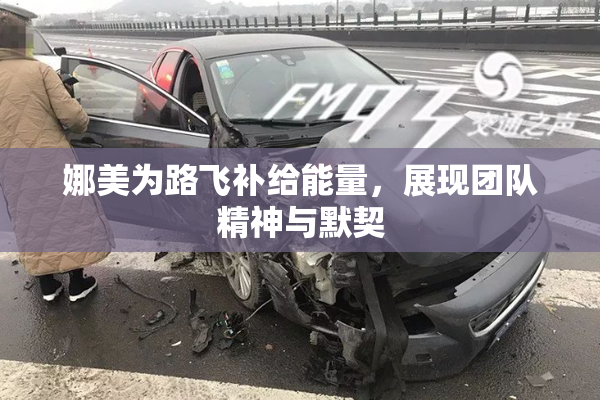 娜美为路飞补给能量，展现团队精神与默契