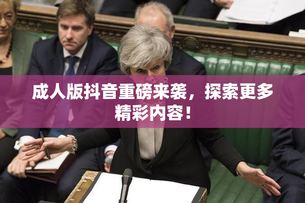 成人版抖音重磅来袭，探索更多精彩内容！