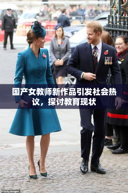 国产女教师新作品引发社会热议，探讨教育现状