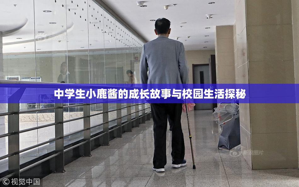 中学生小鹿酱的成长故事与校园生活探秘