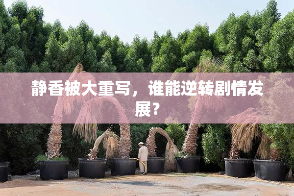 静香被大重写，谁能逆转剧情发展？