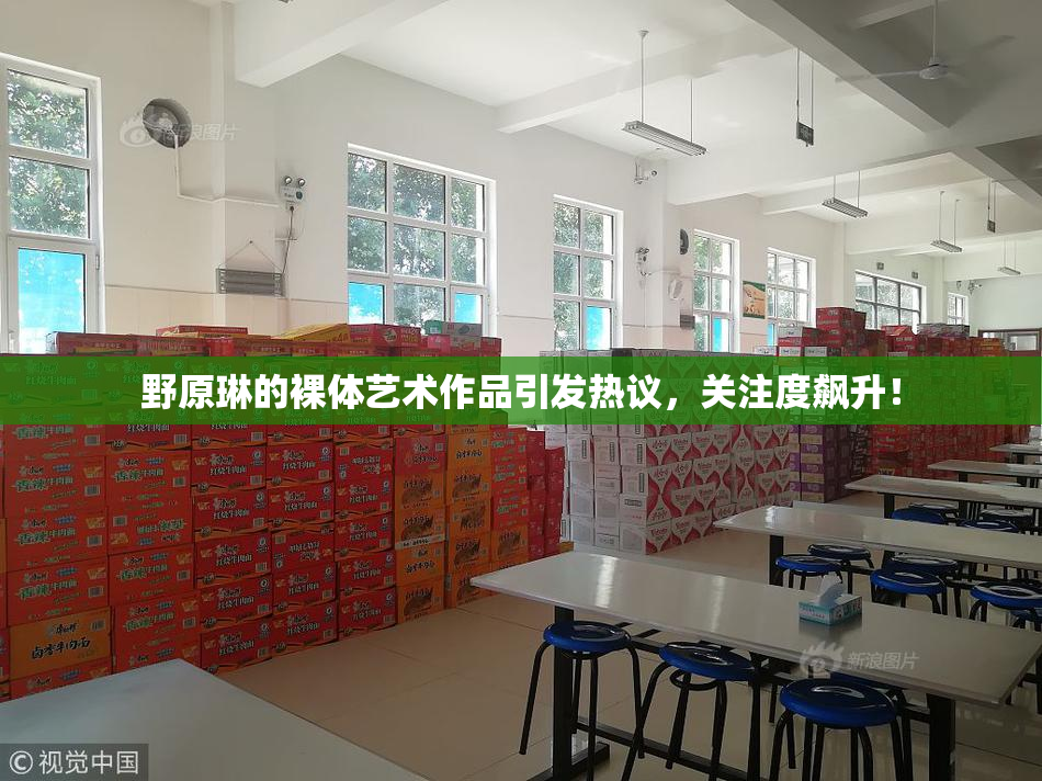野原琳的裸体艺术作品引发热议，关注度飙升！