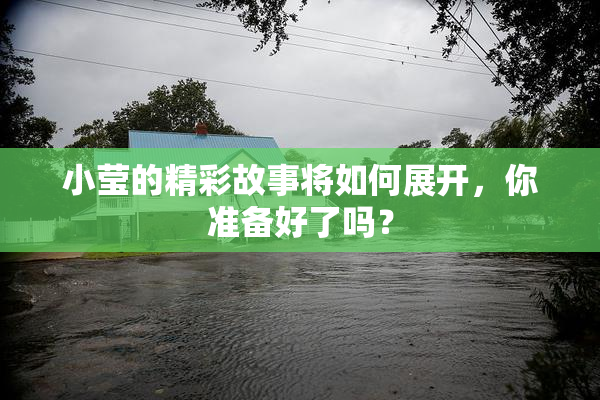 小莹的精彩故事将如何展开，你准备好了吗？