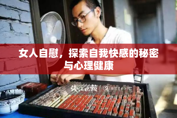 女人自慰，探索自我快感的秘密与心理健康