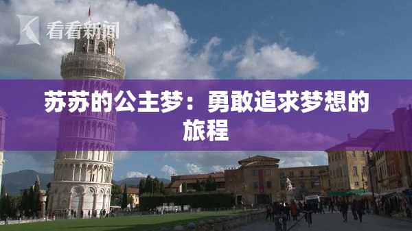 苏苏的公主梦：勇敢追求梦想的旅程