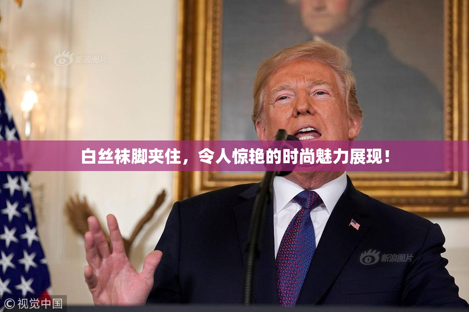 白丝袜脚夹住，令人惊艳的时尚魅力展现！