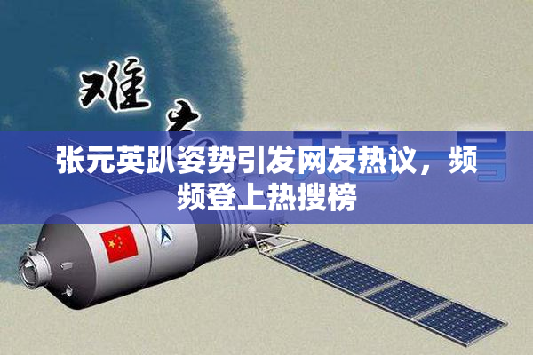 张元英趴姿势引发网友热议，频频登上热搜榜