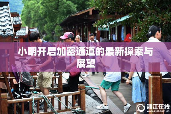 小明开启加密通道的最新探索与展望