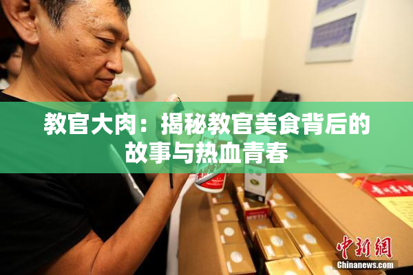 教官大肉：揭秘教官美食背后的故事与热血青春
