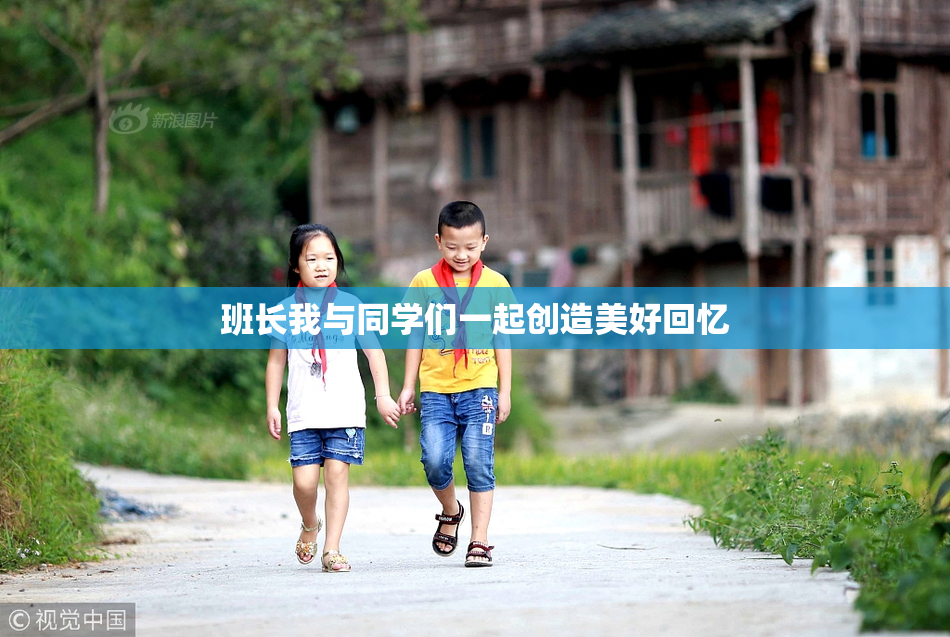 班长我与同学们一起创造美好回忆