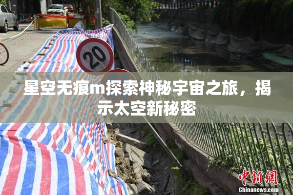 星空无痕m探索神秘宇宙之旅，揭示太空新秘密