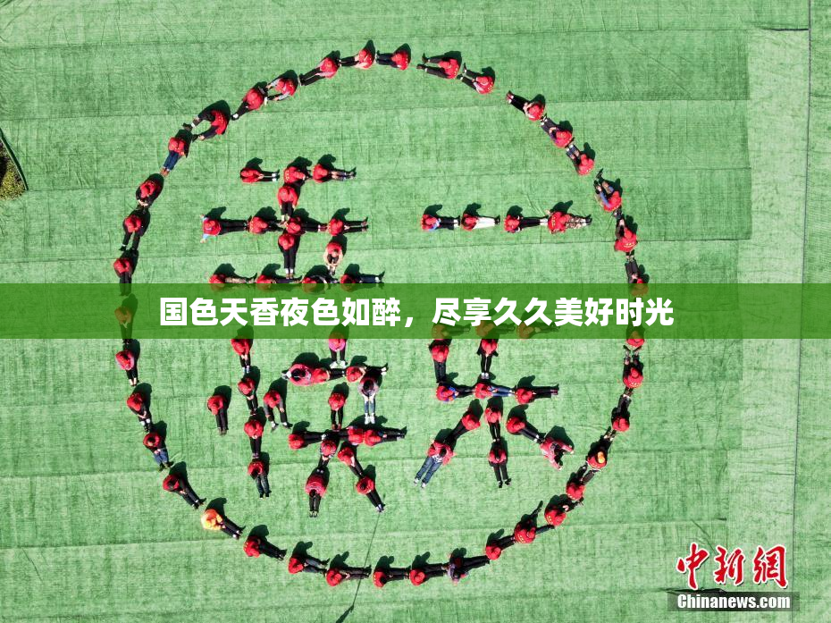国色天香夜色如醉，尽享久久美好时光
